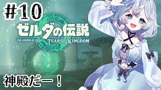 #10【ティアーズオブザキングダム】神殿だー！！！【初見女性実況｜ゼルダの伝説】