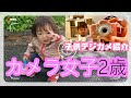 二歳女子【日常】【Vlog】【トイカメラ】【おしゃべり】【子供デジカメ紹介】カメラポーズもばっちり