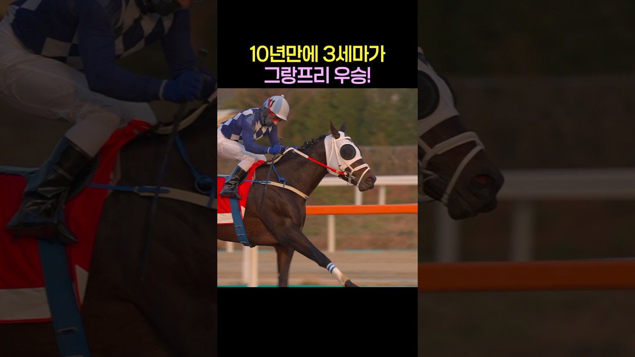 클린원 이변의 그랑프리 우승!