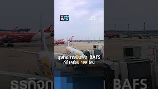 ธรกจการบนฟน Bafs กำไรครงป 199 ลาน Tnn รทนลงทน 15-08-68