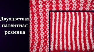 Двухцветная патентная резинка (спицами) Двухцветная патентная резинка (спицами)