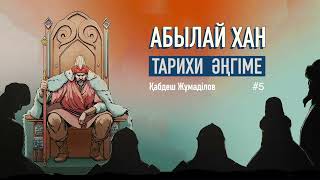 видео: Қабдеш Жұмаділов - Абылайдың ақырғы күндері   #5             #Абылайхан #аудиокітап картинка: Қабдеш Жұмаділов - Абылайдың ақырғы күндері   #5             #Абылайхан #аудиокітап