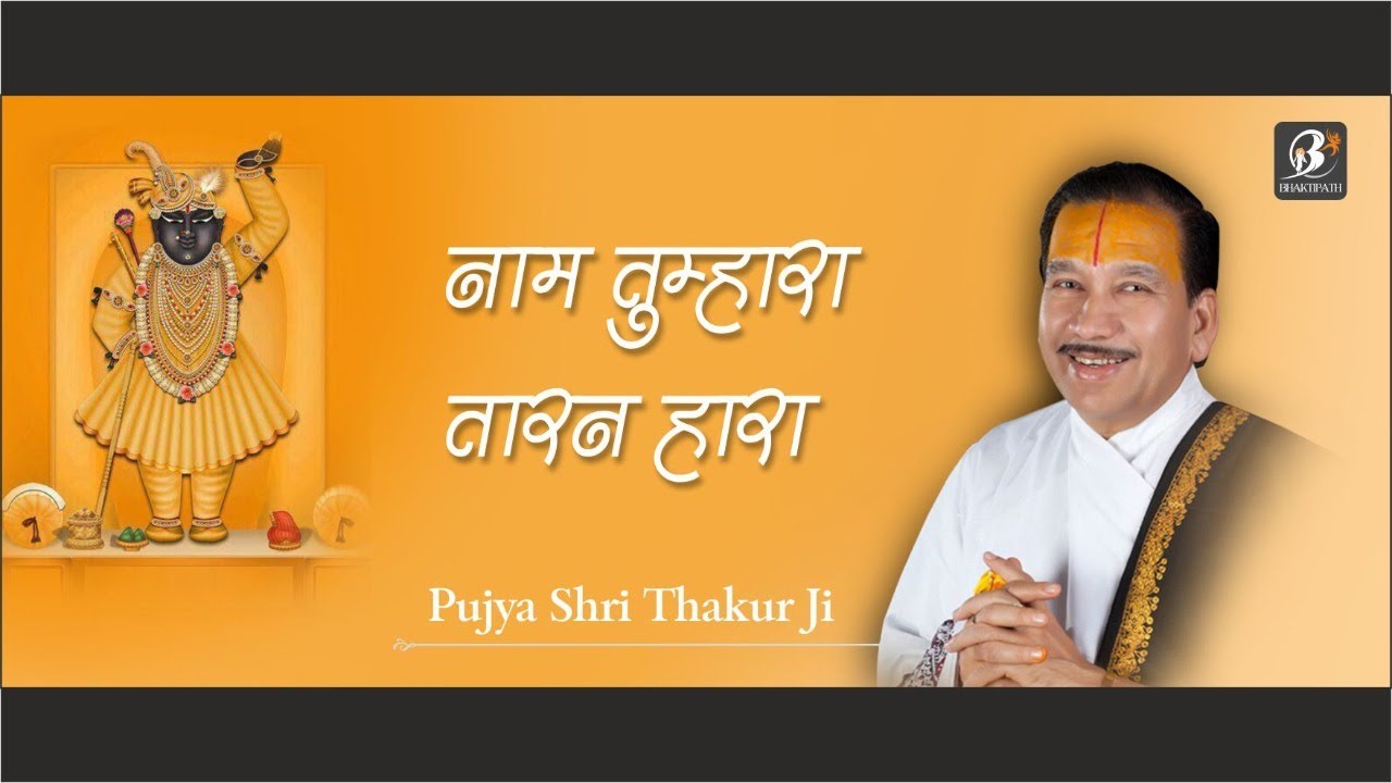     Naam Tumhara Taran Hara  PP Shri Thakur Ji