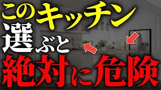 【注文住宅】プロは絶対に避ける！後悔するキッチンの仕様・間取り7選【一級建築士が解説】後悔失敗しない家づくり/最悪の7パターン/マイホーム後悔/最高の設備/オプション/徳島/キッチン設備、間取りで後悔