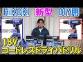 HiKOKI新型18VのDIY用コードレスドライバドリルFDS18DF（ハイパワー型）とFDS18DA（軽量コンパクト型）を使ってみた　色々あるので買うときに注意