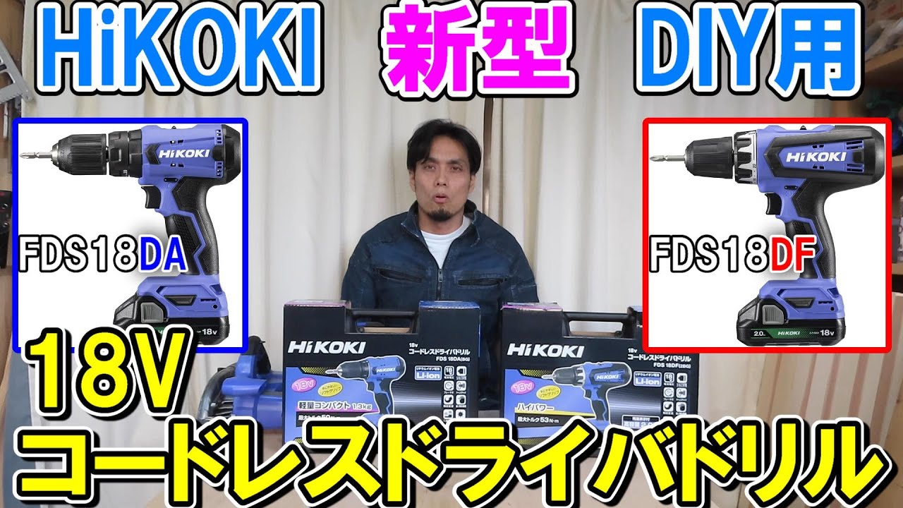 hikoki 限界価格 FDS18DF 18v ドリルドライバ （mv対応）工具