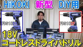 HiKOKI新型18VのDIY用コードレスドライバドリルFDS18DF（ハイパワー型）とFDS18DA（軽量コンパクト型）を使ってみた　色々あるので買うときに注意