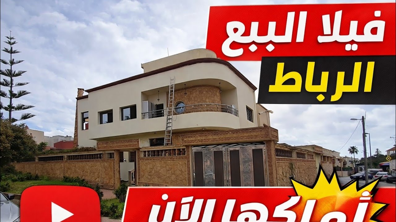فيلا للبيع الرباط 2026🇲🇦 | فرصة استثمارية 🏡في حي هادئ وقريب من جميع المرافق#akaratrabat 