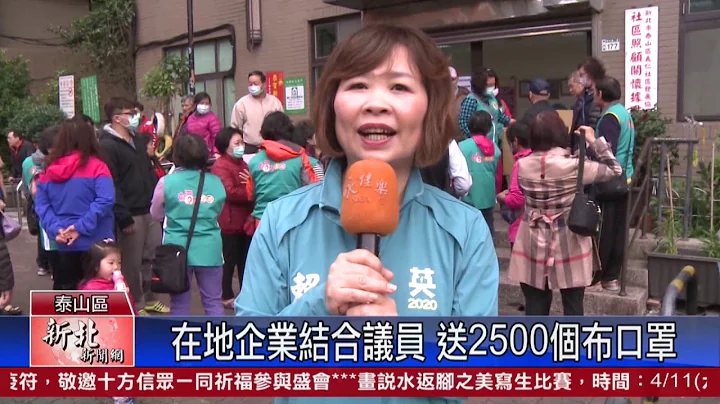 新北新闻网 新北市泰山区 在地企业结合议员 送2500个布口罩 - 天天要闻