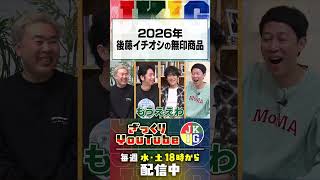 2026年後藤がドハマりした無印良品のスイーツとは？　#ざっくりyoutube
