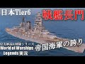 【PS4:WoWs】日本T6戦艦「長門」帝国海軍の誇り