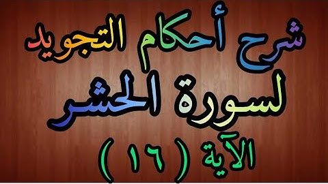 شرح أحكام التجويد لسورة ( الحشر ) آية رقم ( ١٦ ) وشرح مد المتصل والمنفصل والعارض للسكون