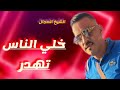 الشيخ العجال تقارعولي وينتا انطيح Ft العربي الريكوس Live 2022 الشيخ العجال تقارعولي وينتا انطيح Ft العربي الريكوس Live 2022