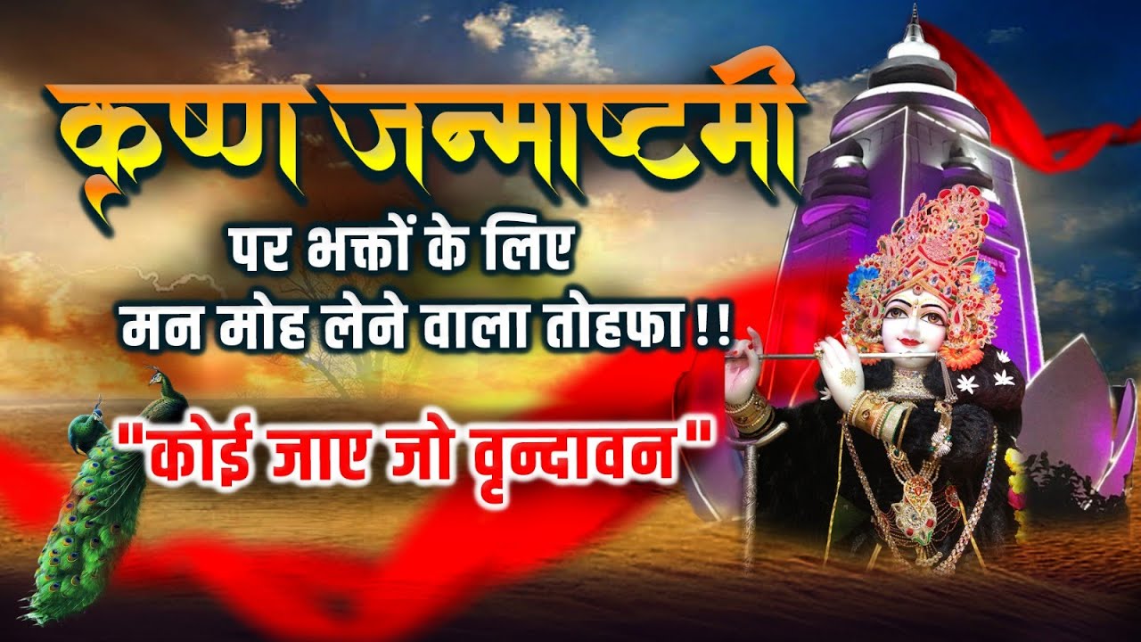 कोई जाए जो वृन्दावन || Koi Jaye Jo Vrindavan || Krishna Bhajan || #dnthakurji #वृन्दावन #janmashtami
