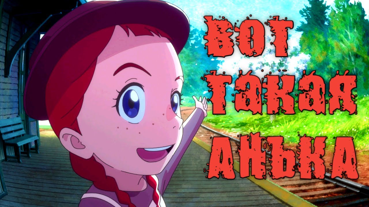 Анька Ширлевна! Переозвучка с KitsuneStudio!