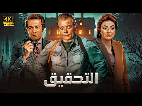 فيلم الأكشن و الإثارة الـتـحـقـيـق بطولة محمود عبد العزيز و نبيلة عبيد و محمود ياسين FULL HD 