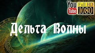 30 мин 🌙 Музыка без слов для Медитации 🌙 Музыка Релакс для Отдыха Сна Массажа🌙 Дельта Волны