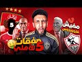 الاهلي خلص خمس صفقات ولسة حسين لبيب دفع شهر للاعيبة الزمالك خفاجي 
