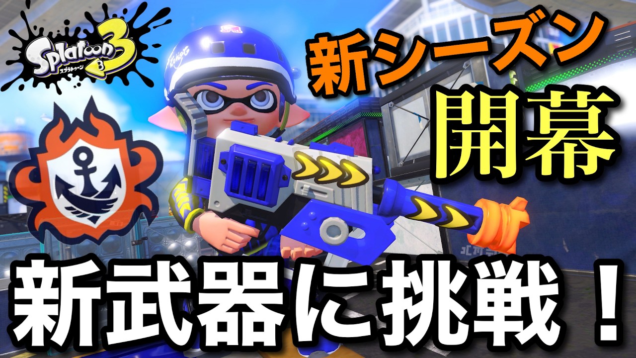 新シーズン🌸義務バンカラで使う武器を決めるゾ！！【スプラトゥーン3】