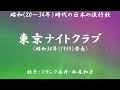 東京ナイトクラブ ( フランク永井/松尾和子 )日本語の歌詞付き