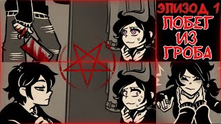 картинка: Энди и Лейли | Озвучка и прохождение | Эпизод 1 | The Coffin of Andy and Leyley