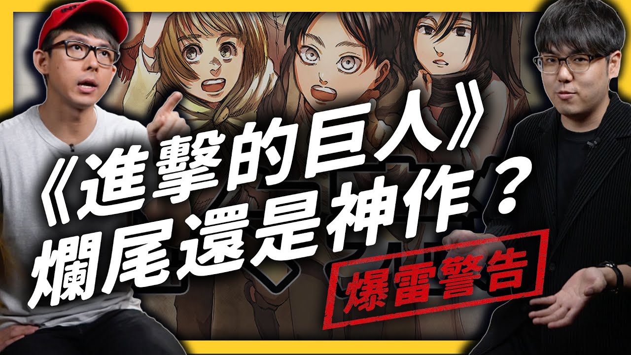 我們怎麼看《進擊的巨人》結局？本集爆雷，沒看結局別進來！ft.阿滴《 ★宅氣七七☆ 》EP 016｜志祺七七