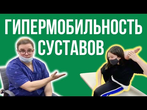 Синдром ГИПЕРМОБИЛЬНОСТИ СУСТАВОВ и ПОЗВОНОЧНИКА: признаки, причины, диагностика, лечение, ЛФК