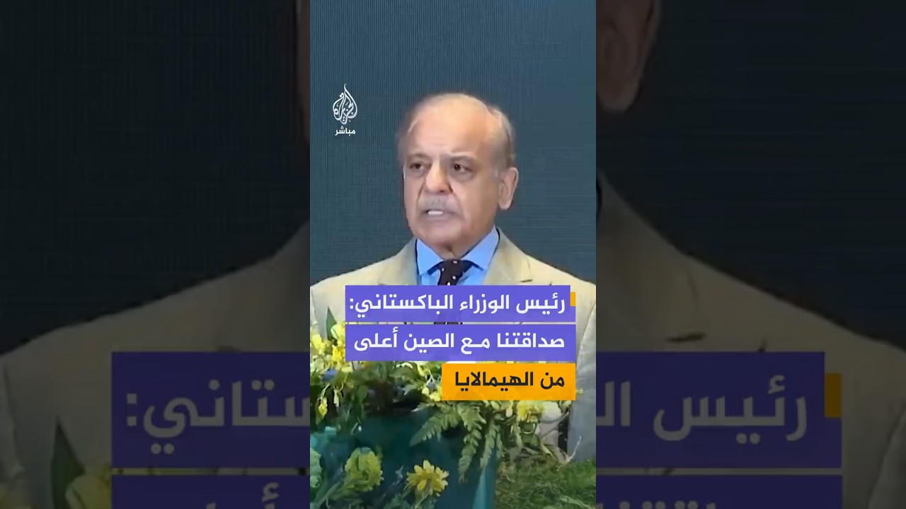 رئيس الوزراء الباكستاني:   صداقتنا مع الصين     أعلى من الهيمالايا