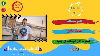 تامر صحافة اغنية عجل داير ياقطر الفراق جديد 2020 من قناه HD MP3