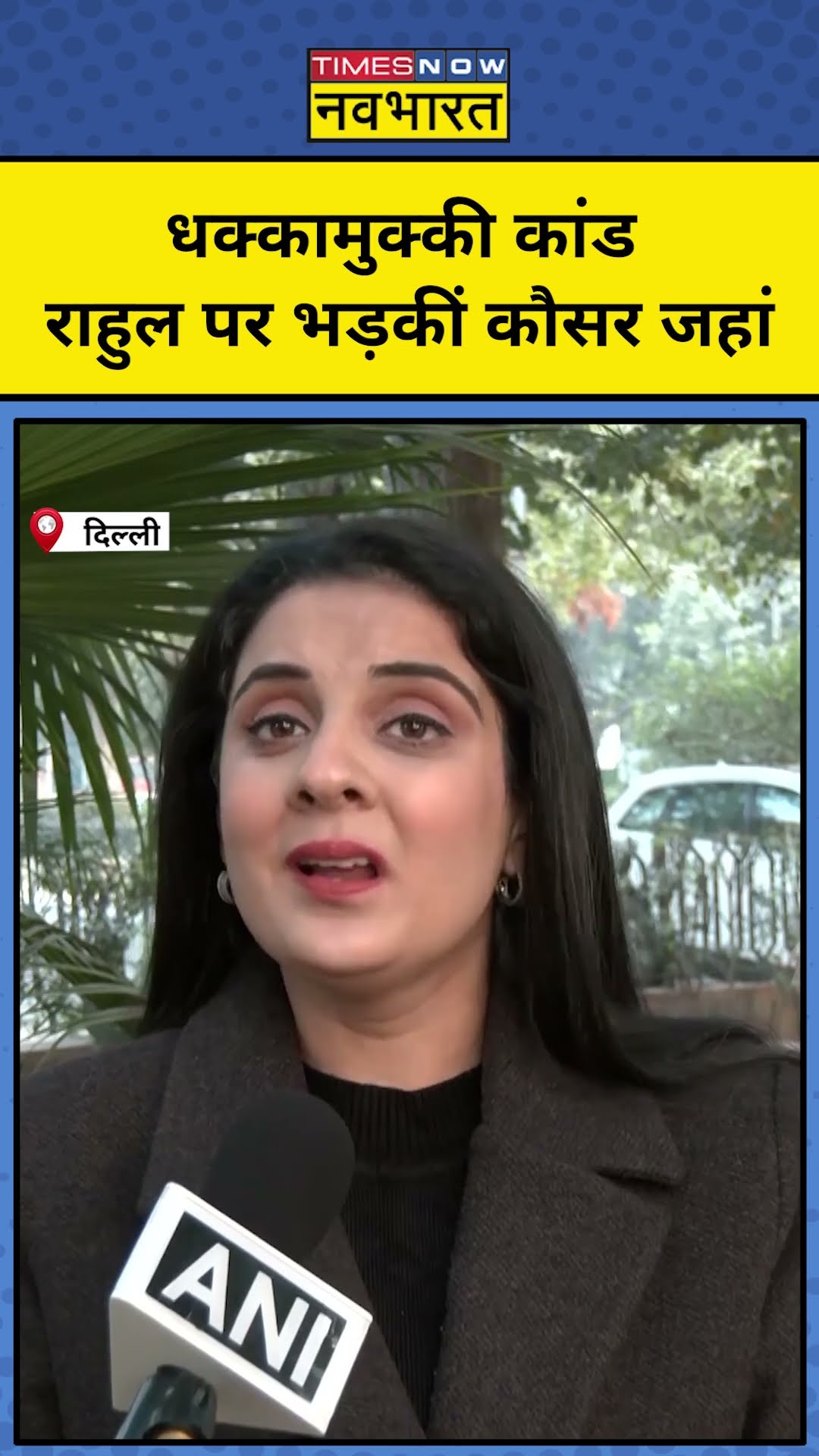 संसद धक्कामुक्की कांड पर Rahul के आरोपों पर  Kausar Jahan का जवाब!| #shorts| Tnnb