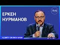 Каум Жана Омир. 26.07.2020.