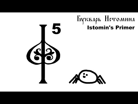 Istomin&rsquo;s Primer / Букварь Истомина (1694) - Letter Ф – Ц