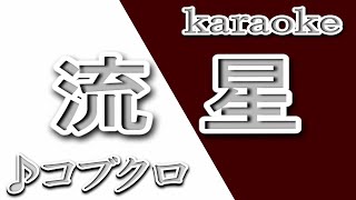 流星/コブクロ/カラオケ/歌詞/RYUUSEI/Kobukuro