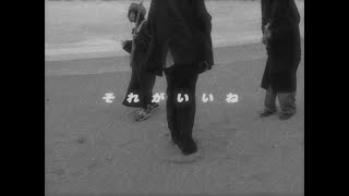POOLS「それがいいね」(Music Video)