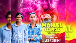 E MAHAL MANDA || ODIA COMEDY MIX || DJ VICKY X DJ AMIT Download Link 👇🏼