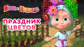 Маша и Медведь ‍♀ Праздник цветов  Сборник самых лучших серий про Машу