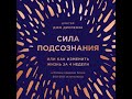 Диспенза Джо - Сила подсознания, или Как изменить жизнь за 4 недели