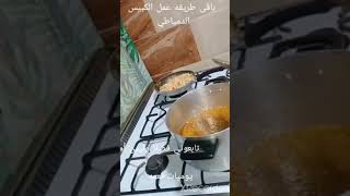 طريقه عمل الكبيس الدمياطي