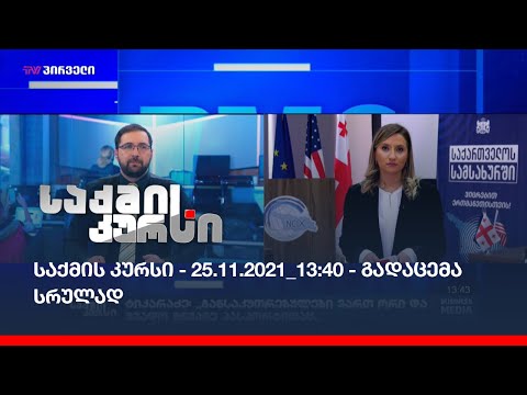 საქმის კურსი - 25.11.2021_13:40 - გადაცემა სრულად