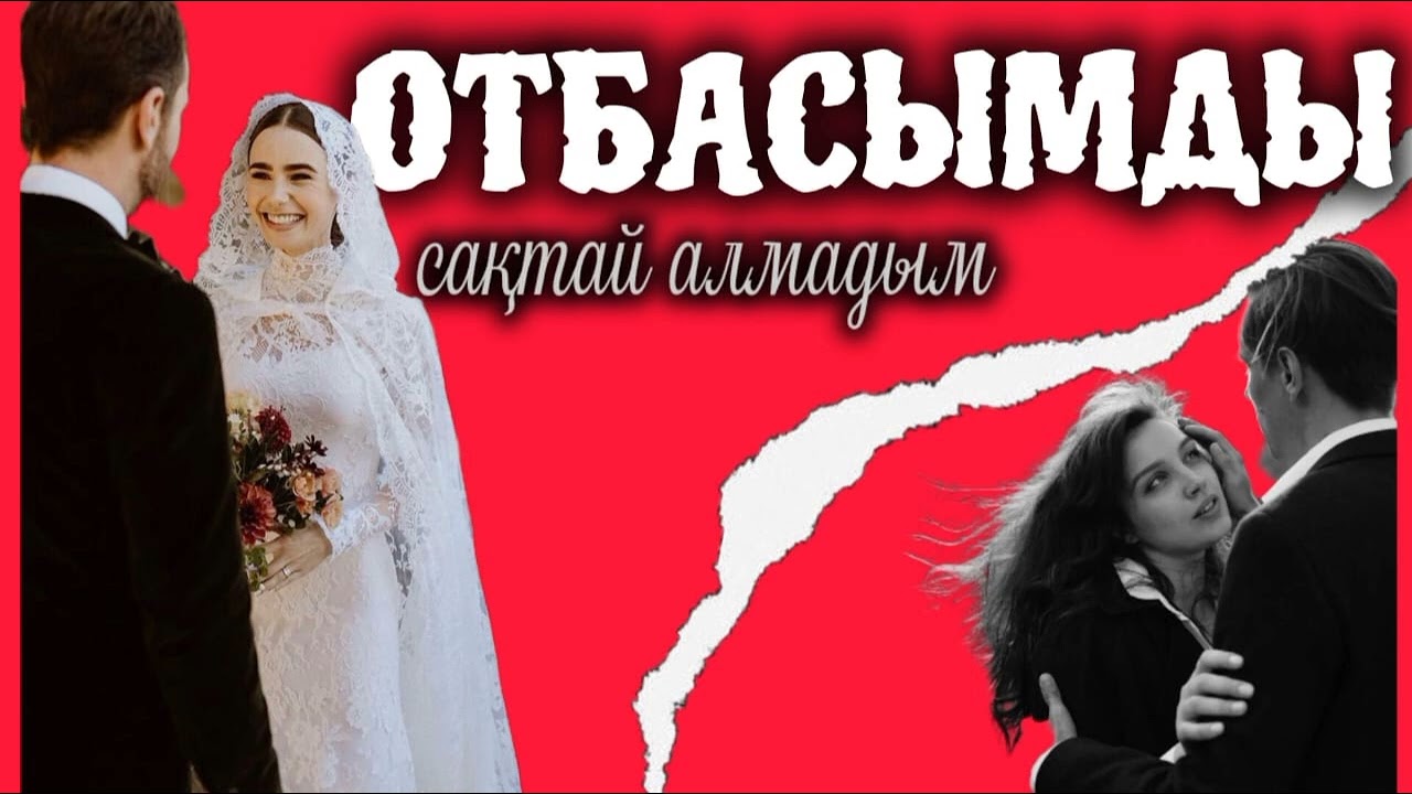 Отбасымды сақтай алмадым.