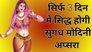 सिर्फ 3 दिन में सिद्ध होगी सुगंध मोदिनी अप्सरा/sugandh modini apsara sadhna vidhi/yakshini yogini