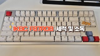 Ikbc Mf87Rob 알루미늄 키보드 분해 및 세척 영상