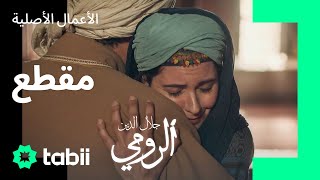 أسرار المرتبة الصوفية مخبئة وراء الأحداث | مسلسل جلال الدين الرومي الحلقة 4