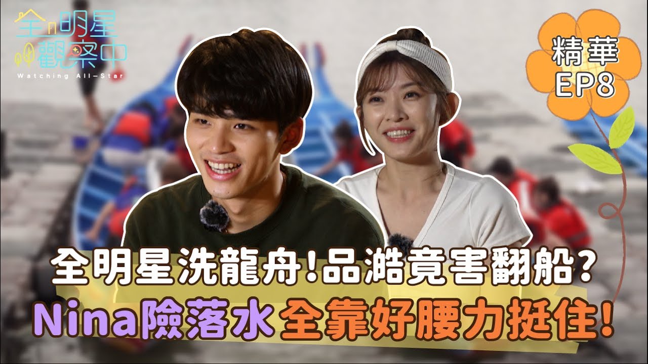 【全明星觀察中2】全明星洗龍舟! 品澔竟害翻船? Nina險落水全靠好腰力挺住!｜馬玉山無添加蔗糖紅藜麥核桃飲