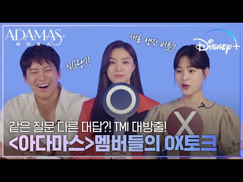 이젠 (해송그룹에서) 나오고 싶어,,! NG왕 아다마스 멤버들의 TMI 대방출 OX토크 │ [아다마스] 디즈니+스트리밍 중