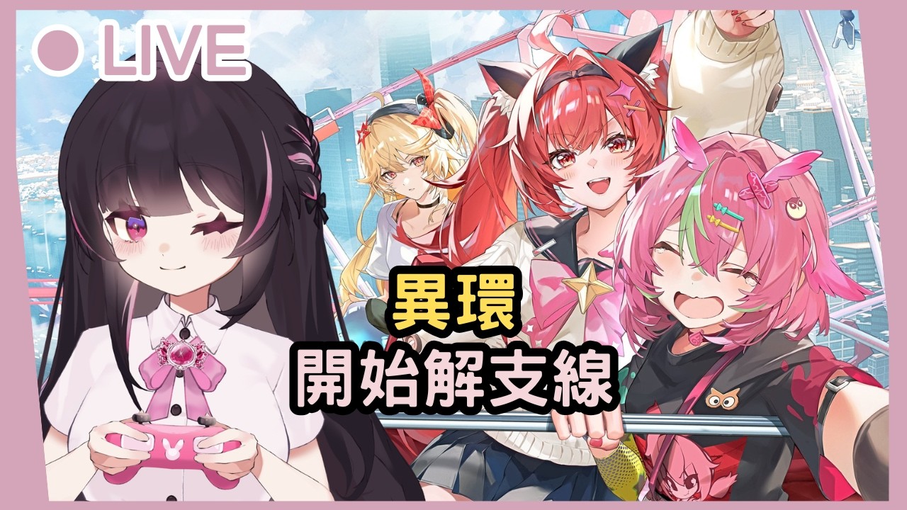 【異環】要開始肝支線任務啦! #姜棠 #初見歡迎