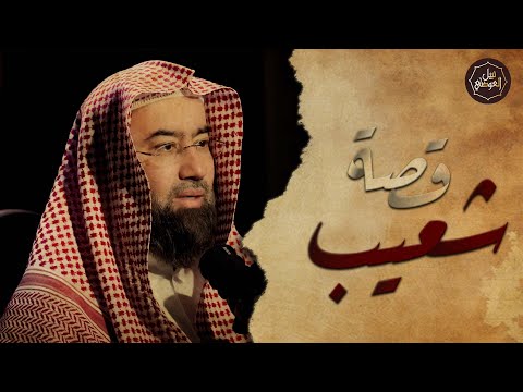 نبيل العوضي قصة سيدنا شعيب مع قوم مدين ولماذا سموا بأصحاب الأيكة وكيف كان إنتقام الله منهم