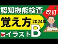 2023年【認知機能検査 手がかり再生】イラストパターンB 覚え方（運転免許 高齢者講習）