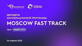 ДемоДень акселерационной программы Moscow Fast Track, трек SmartCity