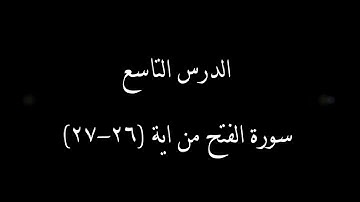 سورة الفتح من آية 26 إلى 27